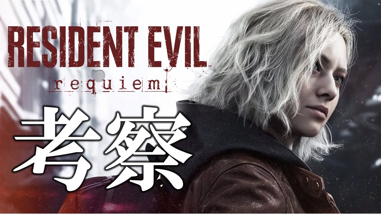 【バイオ9】公式発表PVを考察！バイオ作品全部やった実況者が全力で考えてみた【バイオハザード9　RESIDENT EVIL requiem】