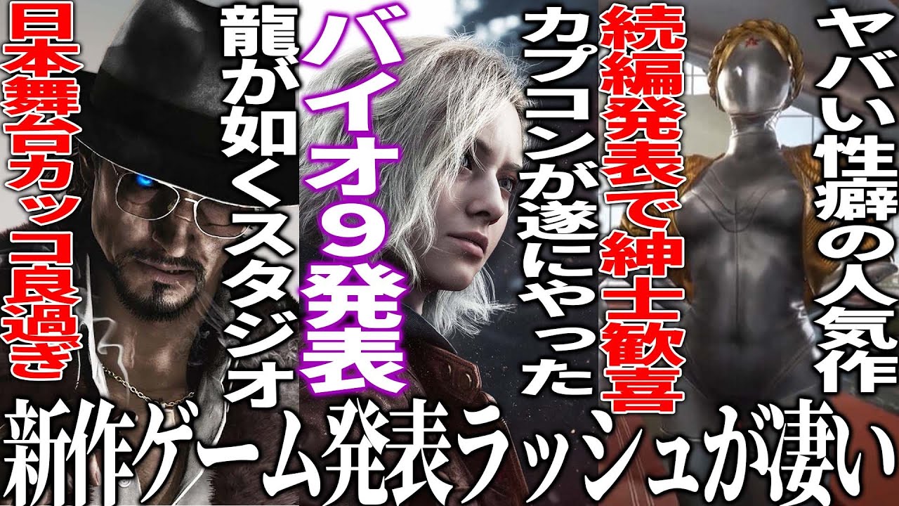 新作発表会がヤバ過ぎ..カプコンが遂にバイオハザード新作9を発表して全世界歓喜/スクエニがTBSとまさかの人狼ゲー開発/龍が如く開発の日本舞台新作がクッソカッコ良い＆性癖が捻じ曲がるあの続編が来る
