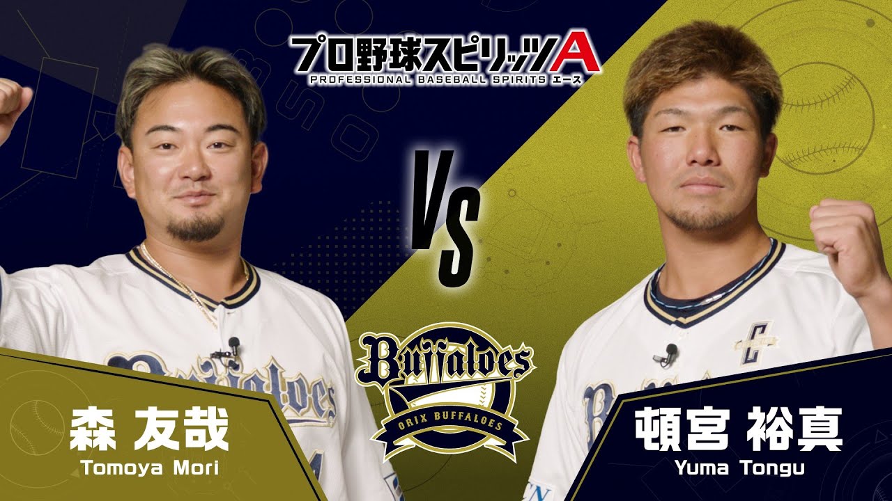 プロスピA エキサイティングマッチ【オリックス・バファローズ編】森 友哉選手VS頓宮 裕真選手