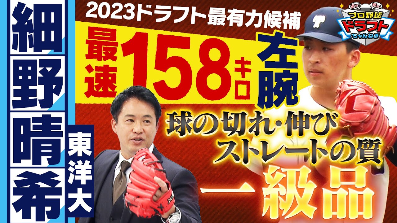 【日本ハムドラ１】細野晴希投手(東洋大)を直撃取材！今年の目玉サウスポーが語るピッチングとは！？「プロ野球ドラフトちゃんねる」スカイA公式