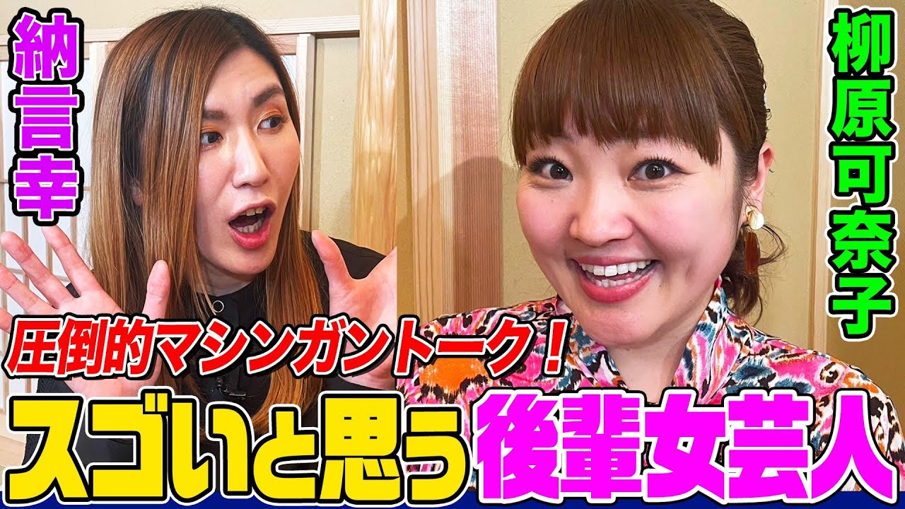 【スゴい女芸人】Aマッソ・３時のヒロイン・ぼる塾…柳原可奈子がスゴいと思う後輩女芸人は？理解されなかった若手時代&レッドカーペットでブレイクのきっかけ【やさぐれ酒場】