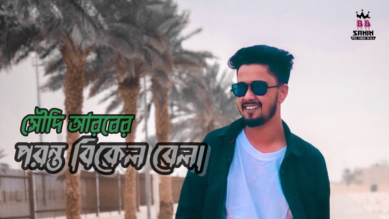 A late afternoon 🌅 in Saudi Arabia 🇸🇦 ||  Daily Vlog || BDsamim