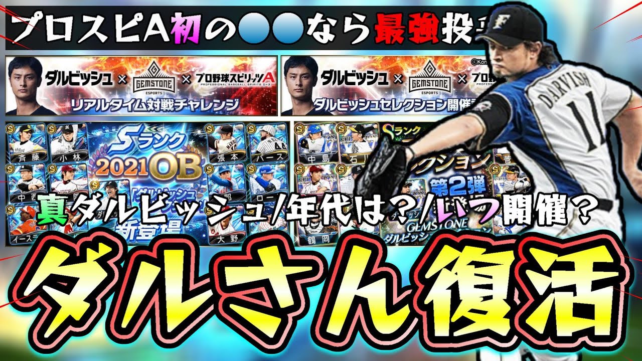 ダルビッシュ有選手が本業に力を入れる…ダルセレはいつ開催？真ダルビッシュ有選手が●●に変更されたら史上初の最強投手に…プロスピA10周年なので再びコラボあるのか？【プロスピA】