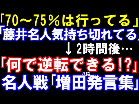 解説のA級棋士が藤井聡太名人に翻弄される！名人戦第5局「増田康宏八段発言集」を作ってみました