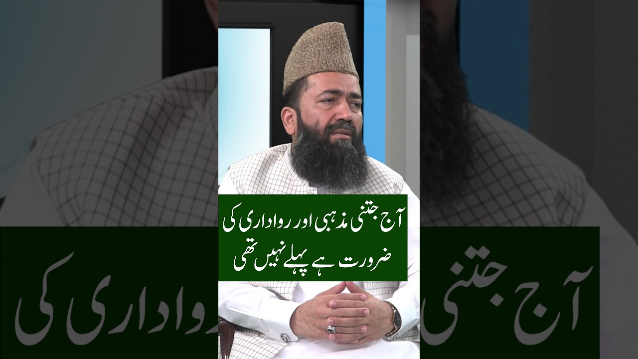 Aaj jtni Mazhabi Aur Rawadari ki Zarorat h phly nhi ti