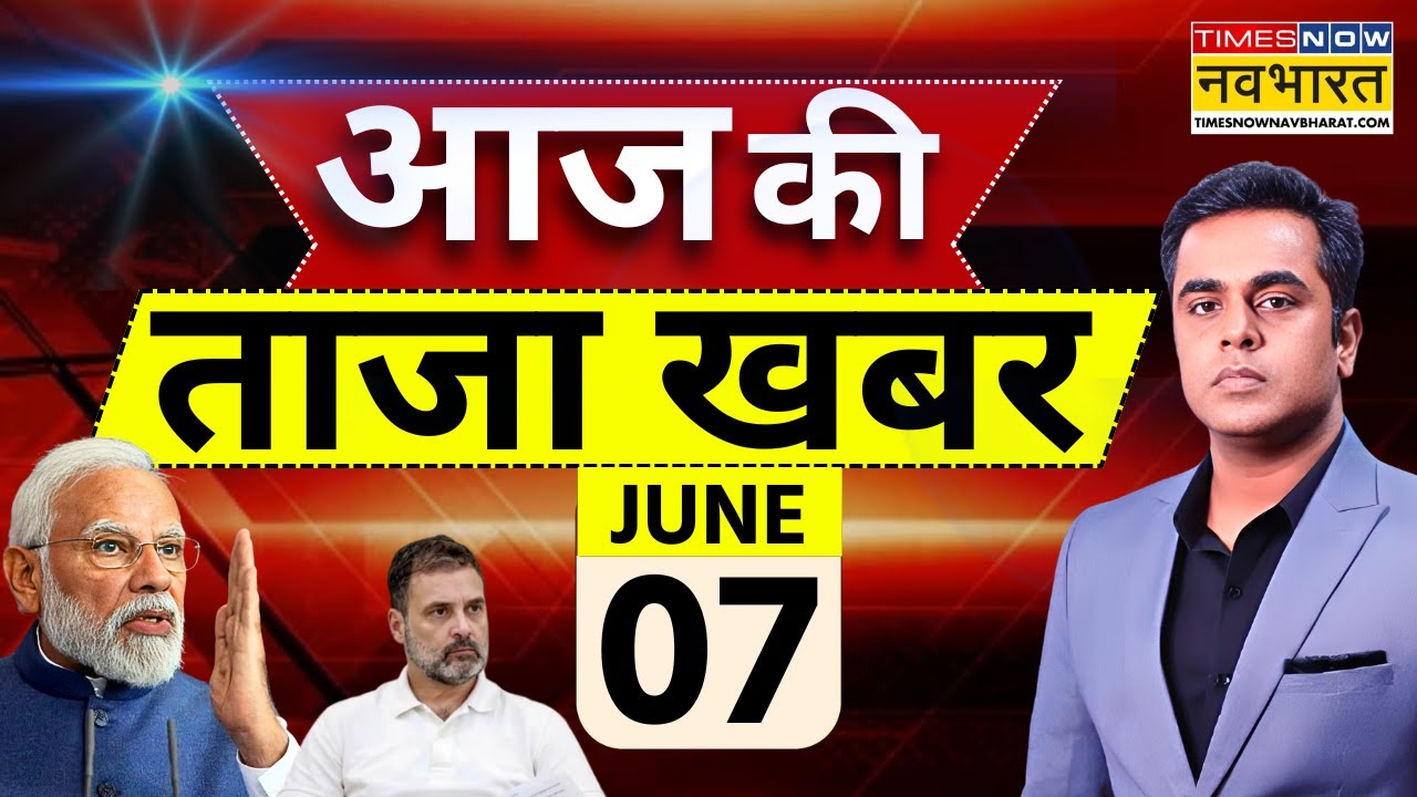 Aaj Ki Taaza Khabar LIVE | 7 June 2025 | PM Modi | Rahul Gandhi | Bengaluru | Bihar News | Bakri Eid