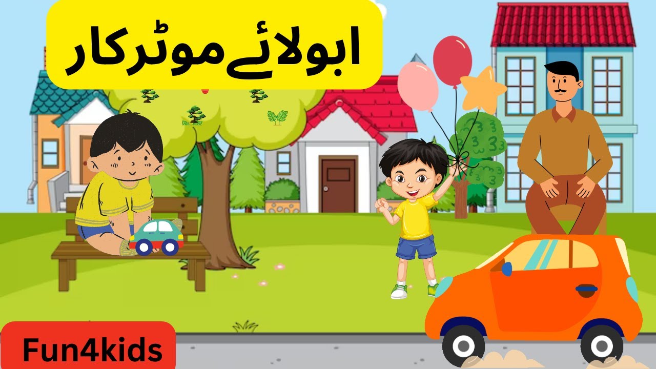 Abbu Laye Motor car 🚘 (Urdu Poem)  (ابّو لائے موٹر کار (اردو Poem for Kids.