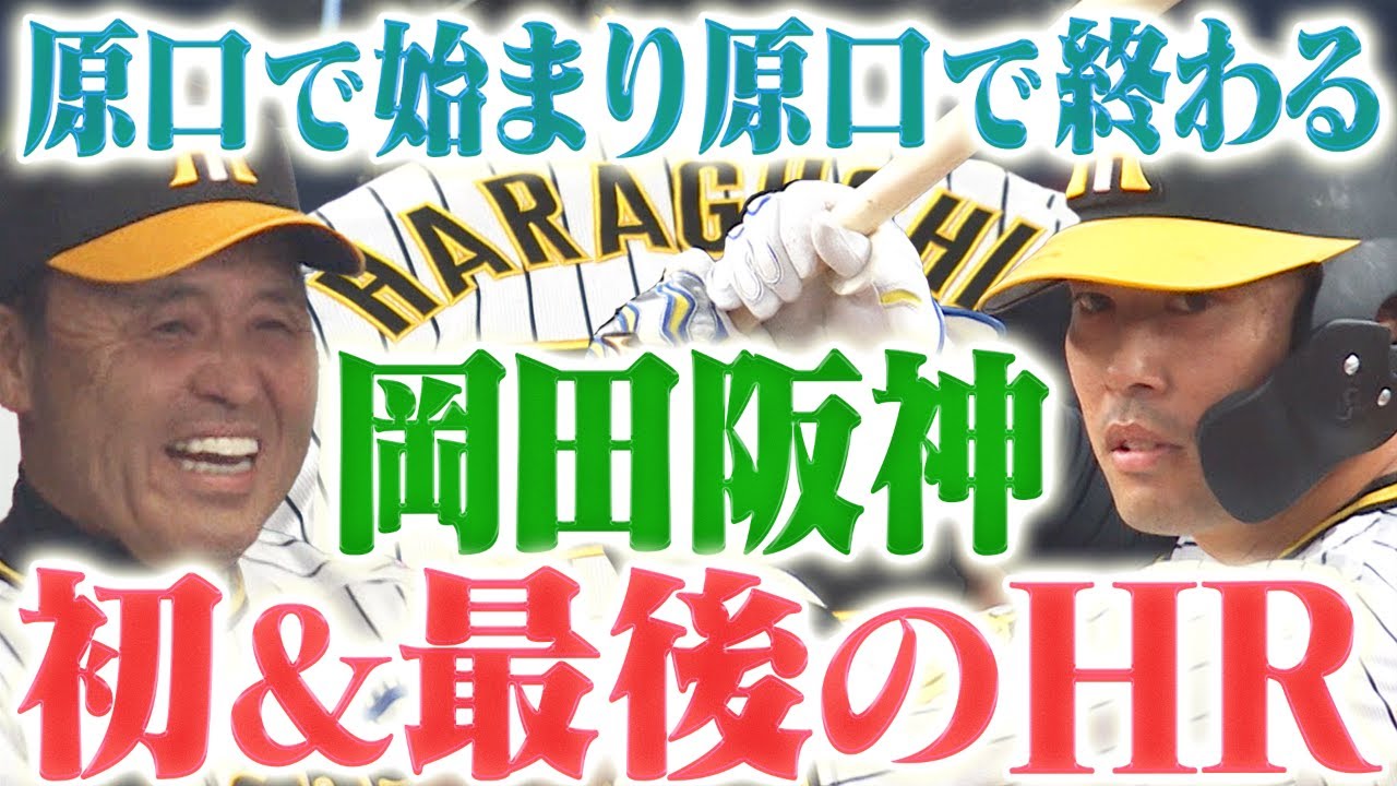 【初＆最後の…】岡田阪神で初ホームランを放ち、最後のホームランも放ったのは原口文仁だった！阪神タイガース密着！応援番組「虎バン」ABCテレビ公式チャンネル