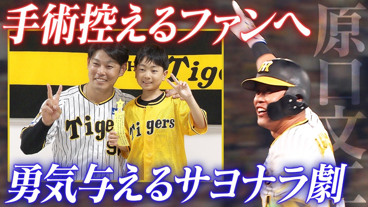 【原口文仁】手術を控えるファンを激励した日にチームをサヨナラ勝利に導くタイムリー！阪神タイガース密着！応援番組「虎バン」ABCテレビ公式チャンネル