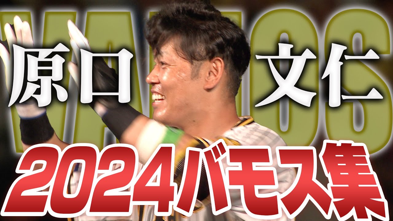 【阪神残留】ひと振りのチャンスにすべてをかける男原口文仁！来シーズンも頼みます！その活躍ぶりを振り返ってみましょう！阪神タイガース密着！応援番組「虎バン」ABCテレビ公式チャンネル