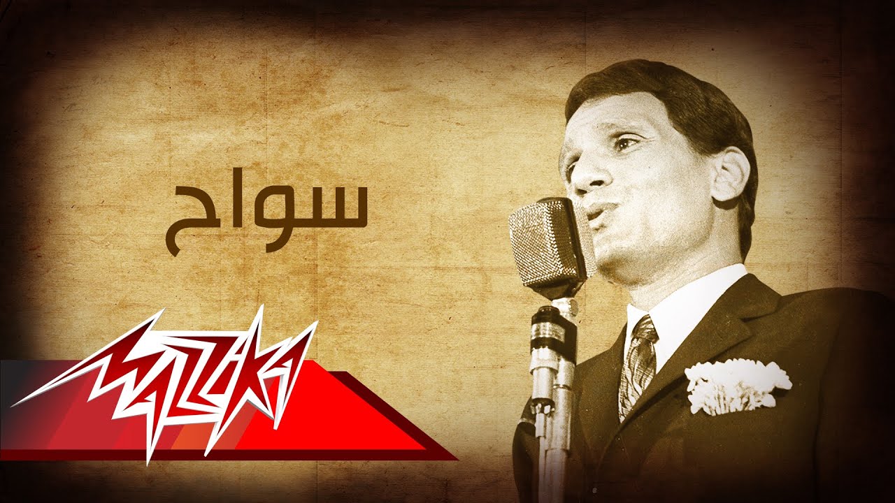 Abdel Halim Hafez - Sawwah | Live Record | عبد الحليم حافظ - سواح