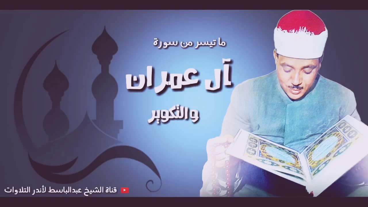 Abdulbasit the best recitation of surat al-imran& takweer South Africa 1966  جنوب افريقيا عبد الباسط