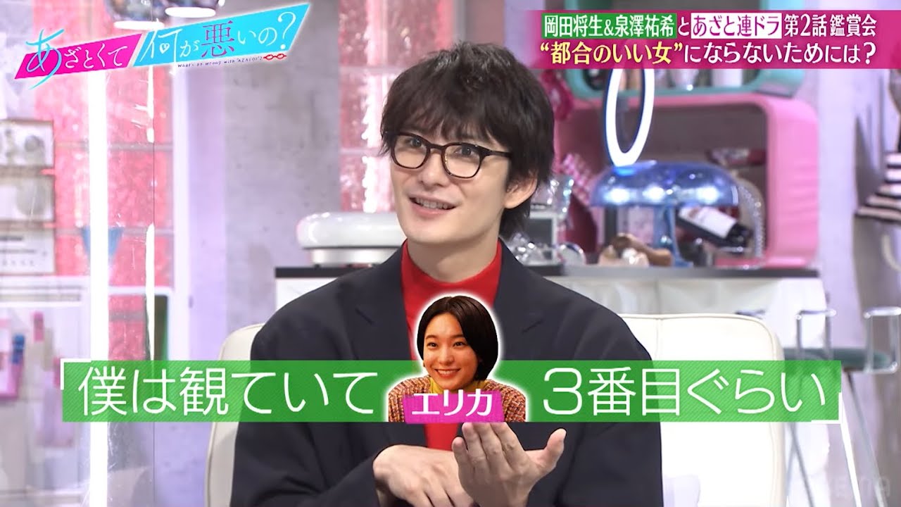 【岡田将生・泉澤祐希と見るあざと連ドラ】“都合のいい女”製造機のチャラい男性心理を真剣分析🤔｜『あざとくて何が悪いの？』ABEMAオリジナル版無料配信！