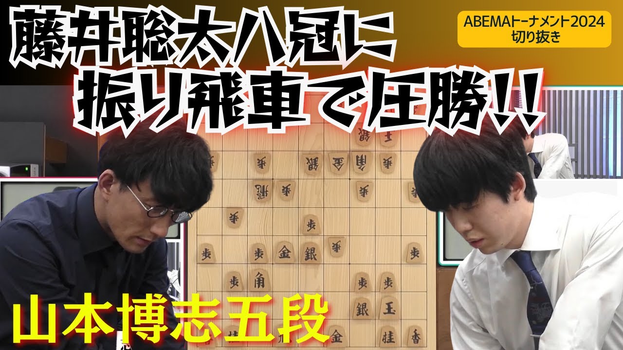 【ABEMAトーナメント2024】『圧勝だね！』三間飛車の使い手山本博志五段、藤井聡太八冠に圧勝！！