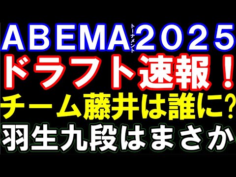 ABEMAトーナメント2025､ドラフト結果速報！ チーム藤井は誰に？ 各チームをレーティングで徹底分析　羽生九段はまさか…