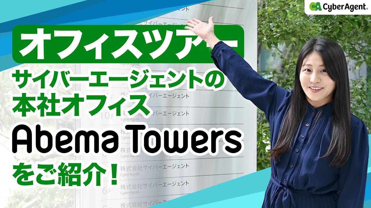 【オフィスツアー】サイバーエージェントの本社オフィスAbemaTowersをご紹介！