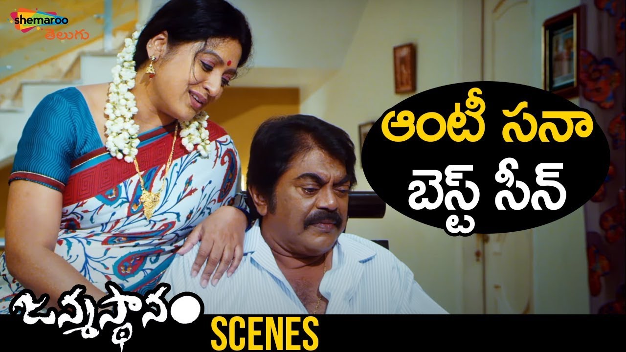 Actress Sana Best Scene | Janmasthanam Telugu Movie | Sai Kumar | Latest Telugu Movies