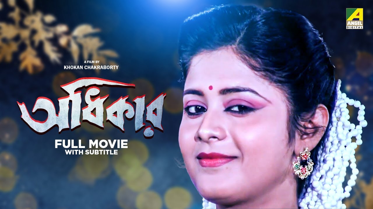 Adhikar - Bengali Full Movie | Laboni Sarkar | Tapas Paul | Soumitra Chatterjee
