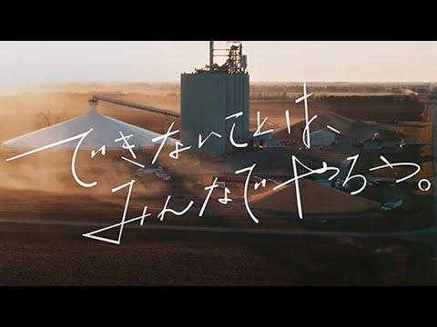 丸紅×Ado｜できないことは、みんなでやろう。「穀物のジャーニー」篇 30秒 楽曲:ロックスター