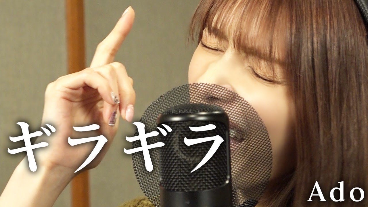 Ado-『ギラギラ』/後藤真希が歌ってみた