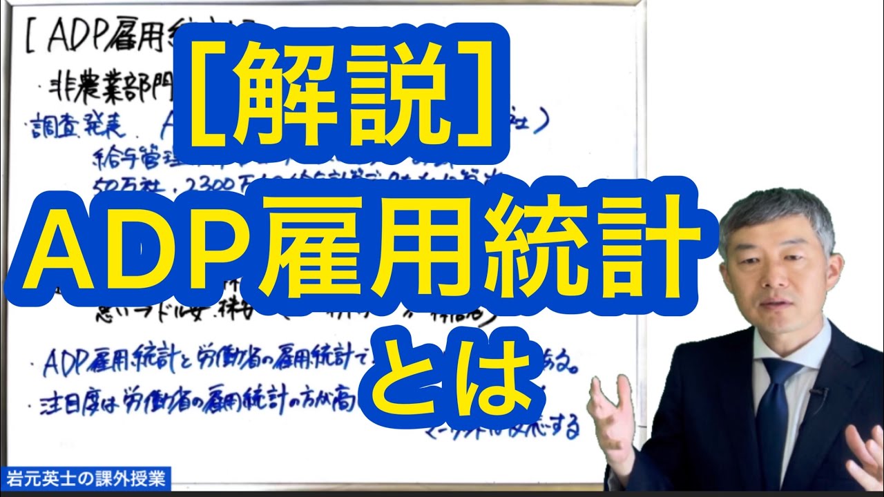 ［解説］ADP雇用統計とは