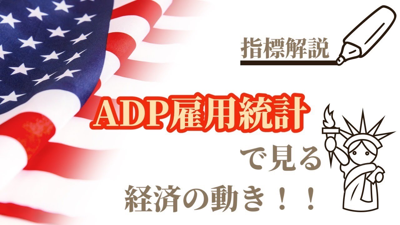 【用語解説】ちゃんと指標を理解してる？ADP雇用統計とは？？