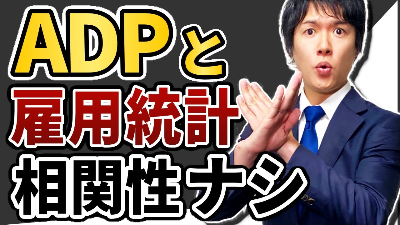 ADP雇用統計と米雇用統計の相関性に決着｜先行指標として参考になるのか過去5年間のデータを検証 統計データで利益を伸ばせ！