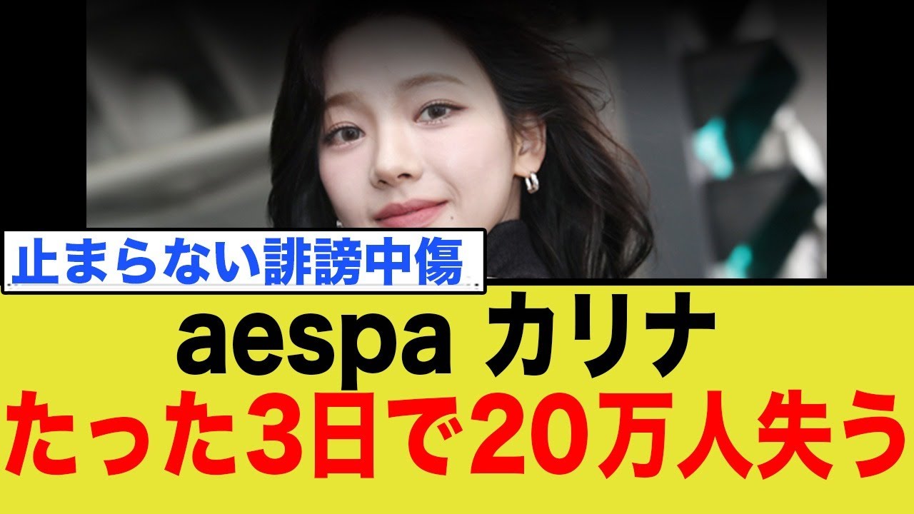 aespa カリナ たった3日で20万人失う…止まらない誹謗中傷