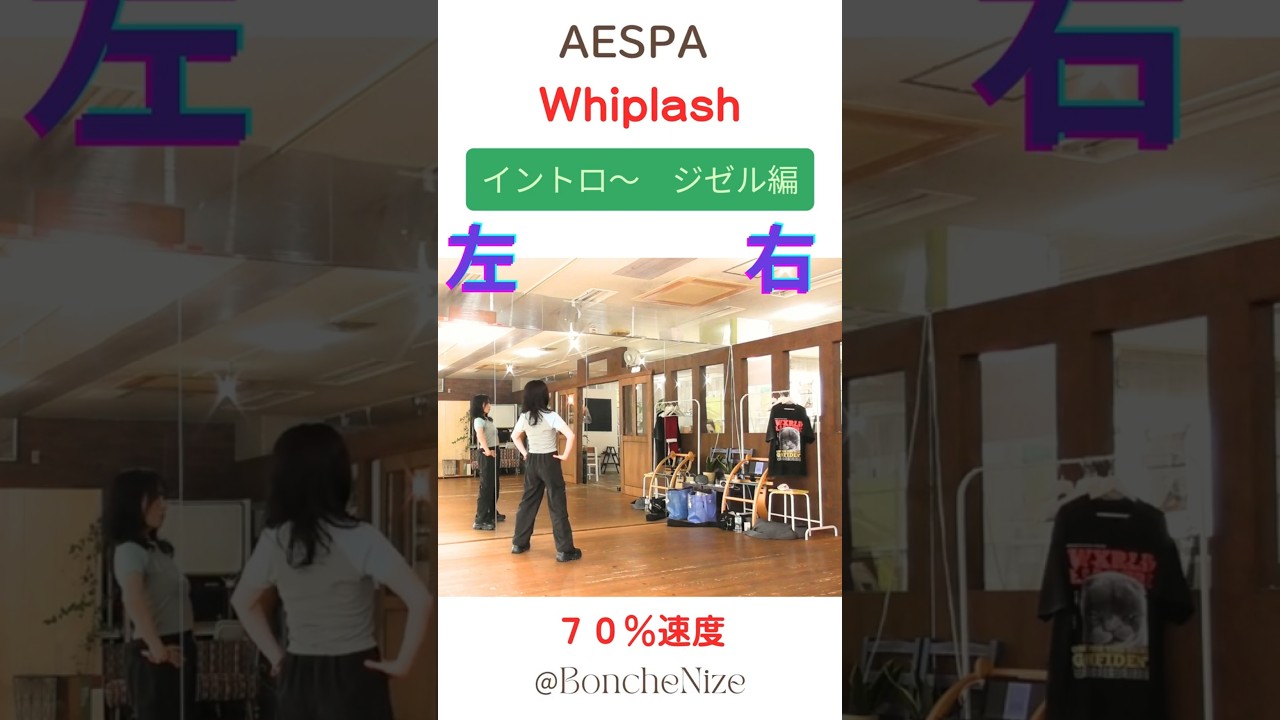 aespa💛Whiplash－ジゼル－振付 【イントロ～】ゆっくり速度✨ #ジゼル  #aespa #whiplash #ダンス振付 #反転 #ダンス解説