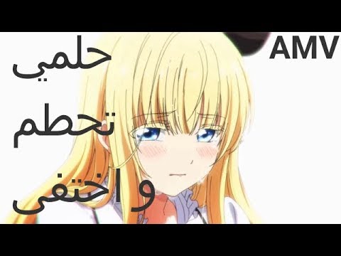Ahlam Song -  حلمي تحطم واختفى - || AMV || (Lyrics)