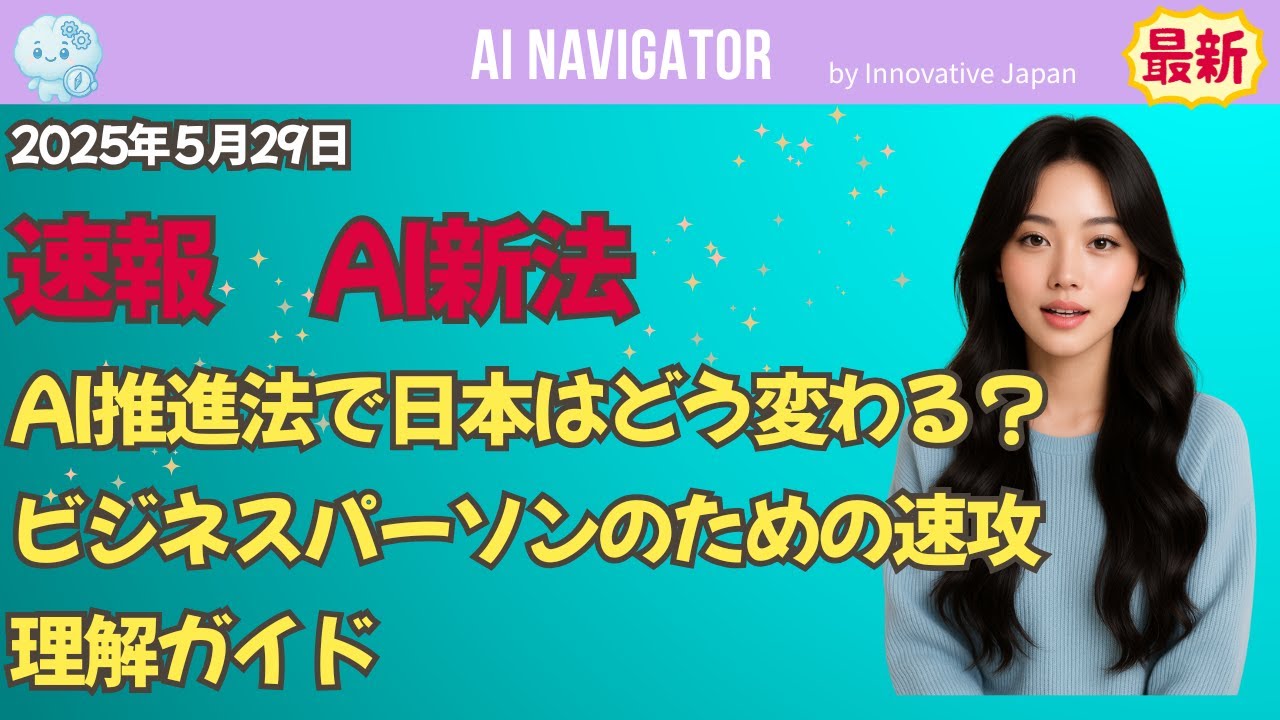 速報！AI推進法で日本はどう変わる？ビジネスパーソンのための速攻理解ガイド
