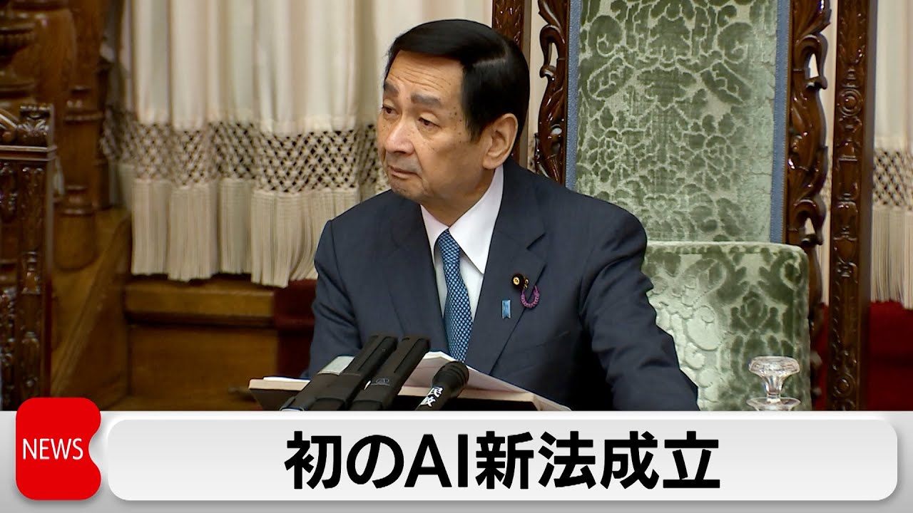 初のAI新法成立　開発を促進　悪質事業者を調査・公表