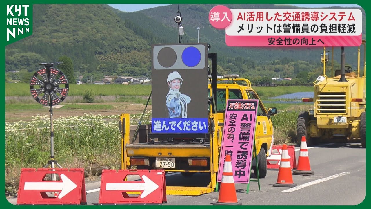AIが交通量をリアルタイム分析　湧水町の工事現場で次世代交通誘導システムを導入