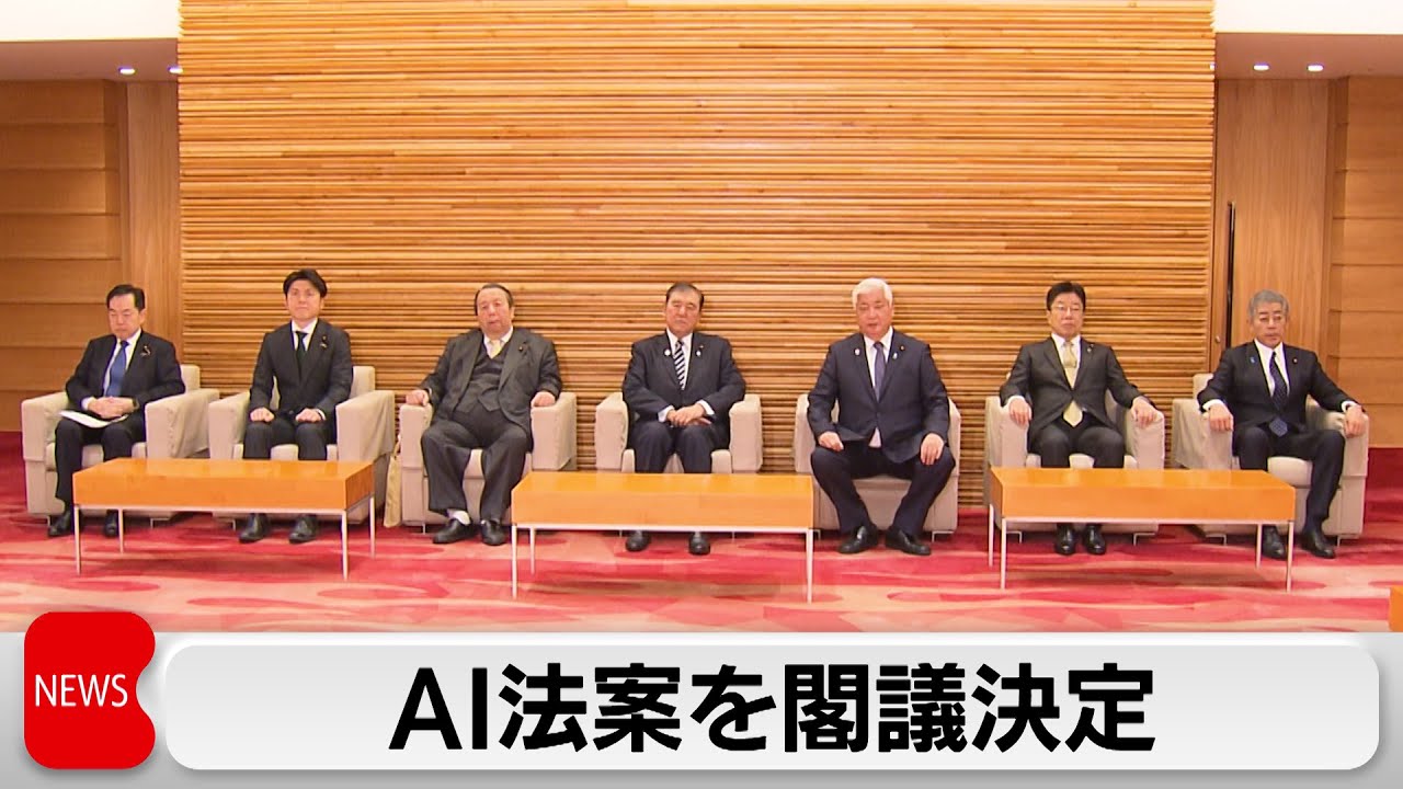 政府がAI法案を閣議決定　悪質な事業者名は公表へ