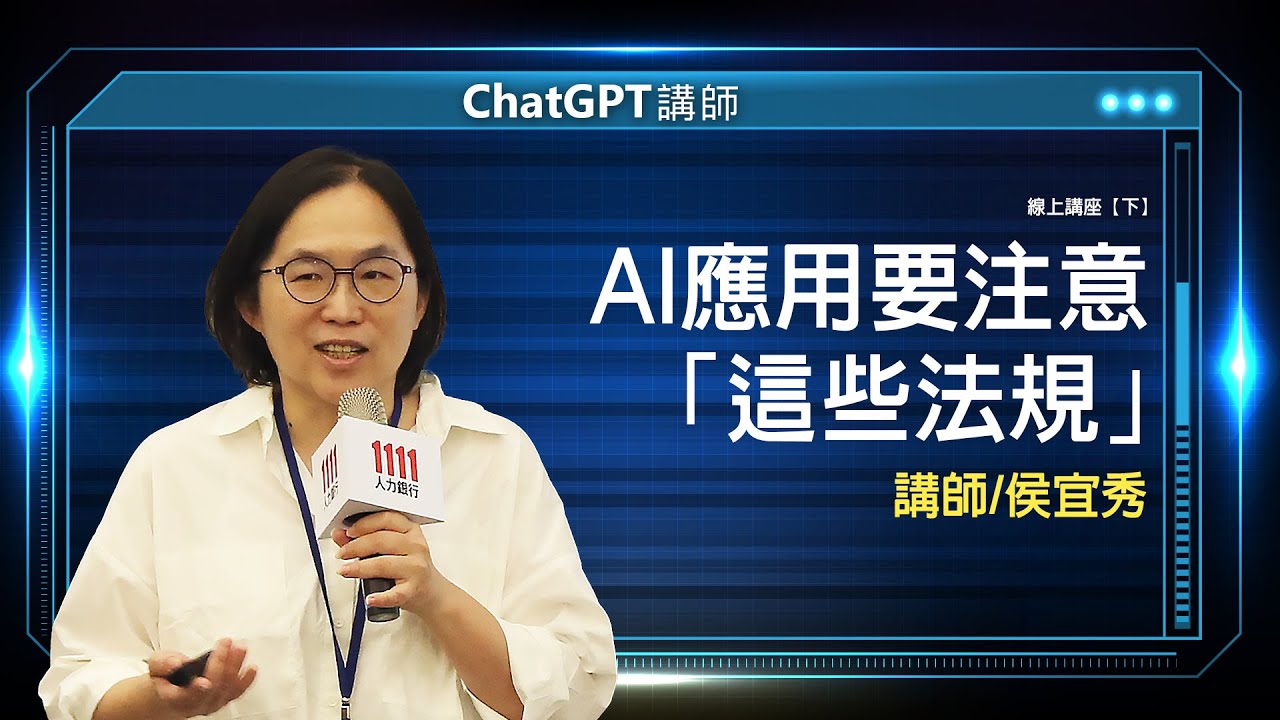AI應用要注意「這些法規」｜線上講座【下】