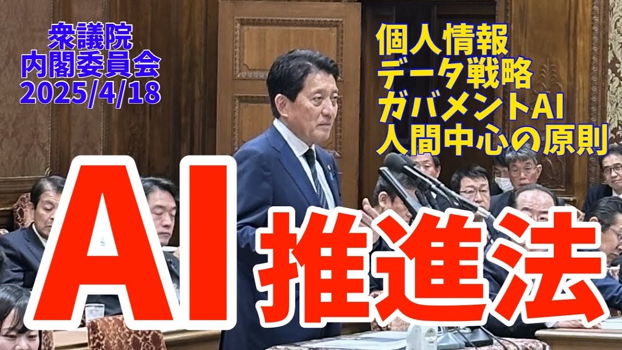 AI推進法の質疑_内閣委員会_20250418
