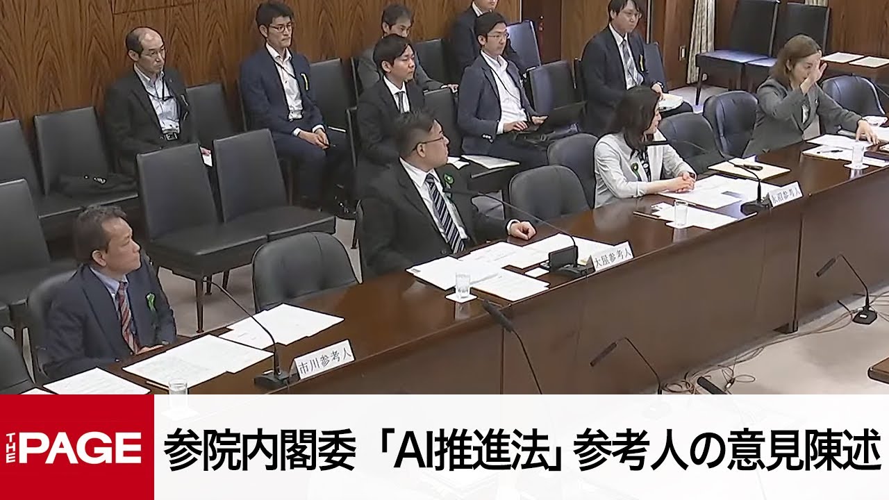【国会中継】参院内閣委員会　「AI推進法」参考人の意見陳述（2025年5月22日）