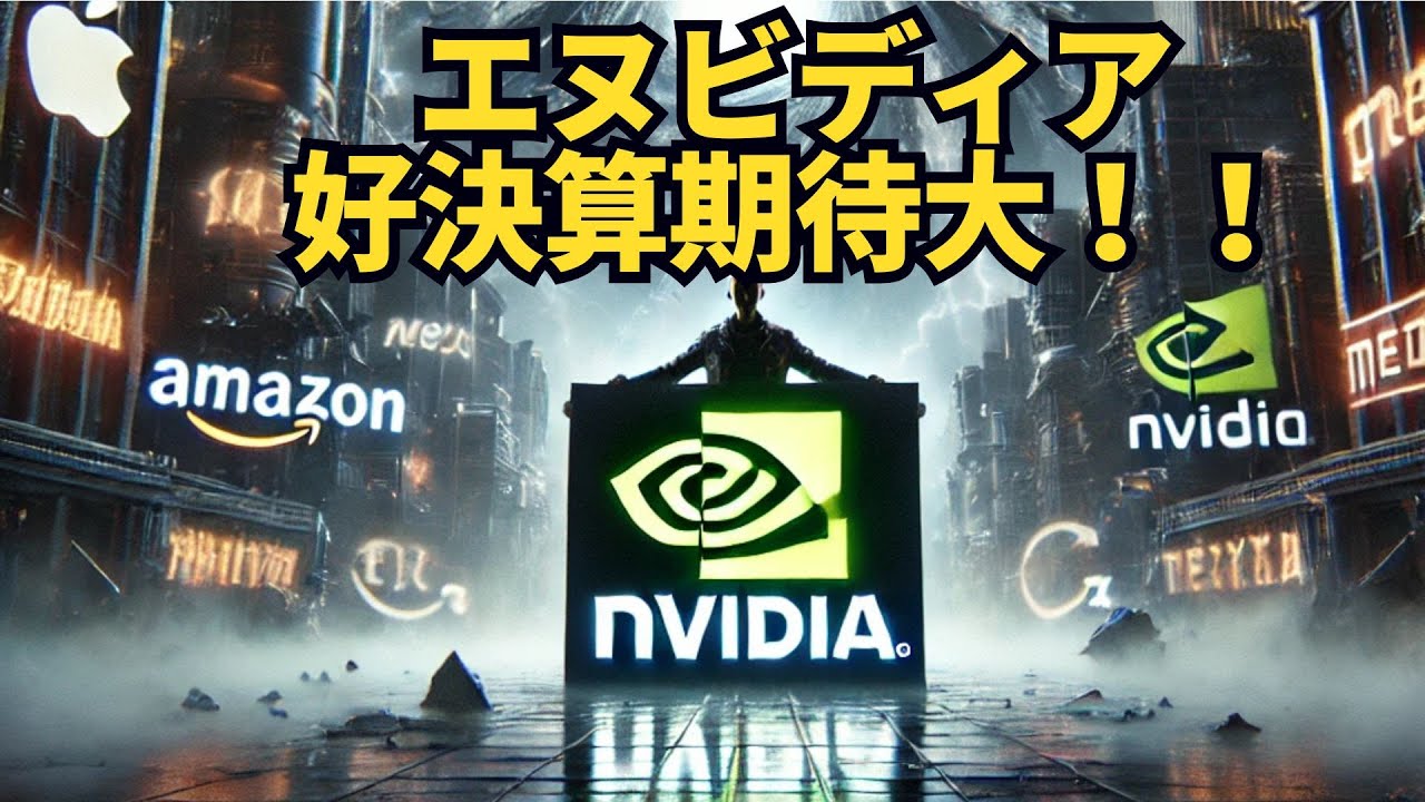 【良好転換】「世界中の機関投資家がエヌビディアを買い集め！」圧倒的競争優位性とAIシェア驚異の90％超えから分析する成長根拠を徹底解説！