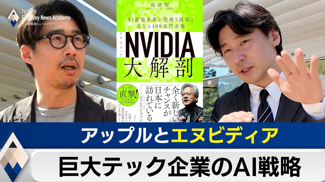 アップルとエヌビディアの実力は？巨大テック企業のAI戦略inシリコンバレー【豊島晋作のテレ東経済ニュースアカデミー】