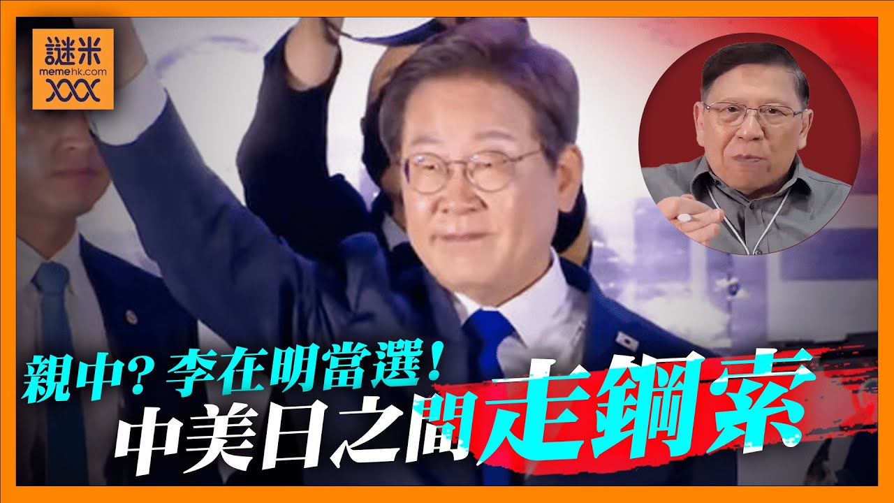 (AI中英字幕)李在明當選總統！修補中韓關係能成功？中美日關係之間走鋼索！喊話KOSPI目標直衝5000點？《蕭若元：蕭氏新聞台》2025-06-05