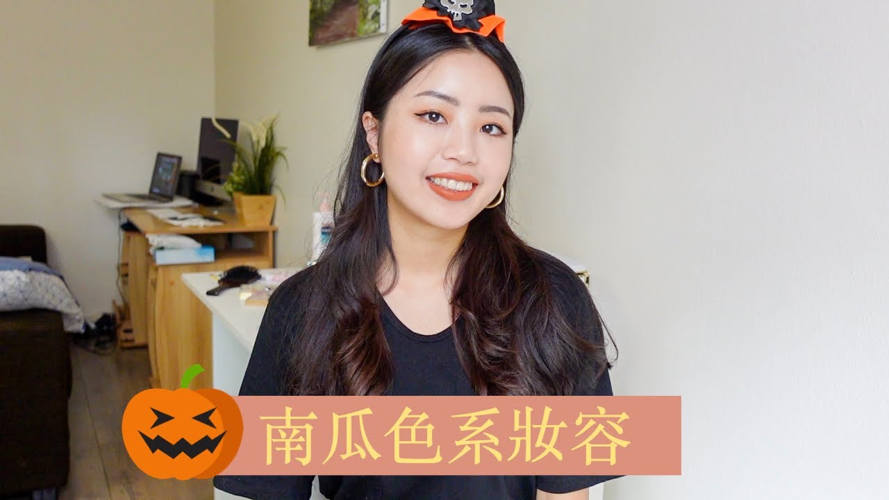 🎃新手也可以的南瓜色系妝容｜萬聖節簡易妝容🖤｜Ailin’s Channel