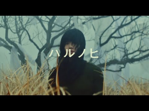 Aimyon - Harunohi [OFFICIAL MUSIC VIDEO]