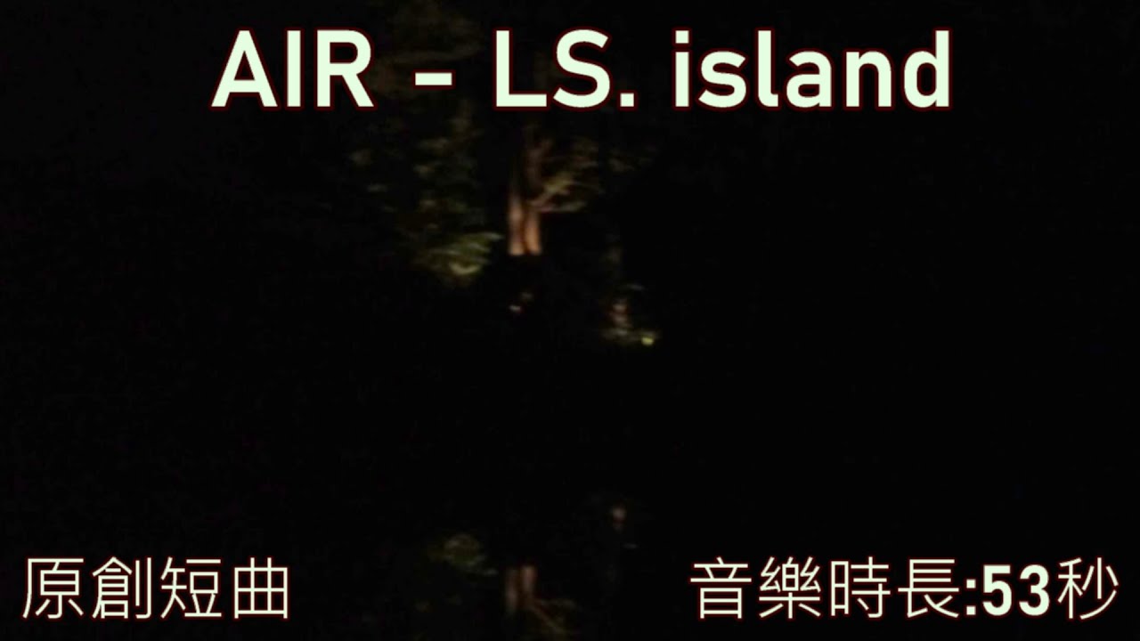 【跟中秋節無關原創短曲!!!(???】AIR - LS. island
