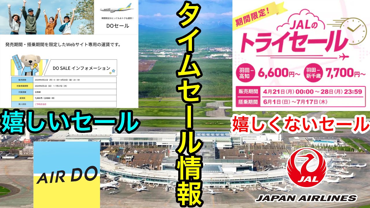 AIR DOのセールはかなりお得！だけどJALのタイムセールあるけど期待するな！