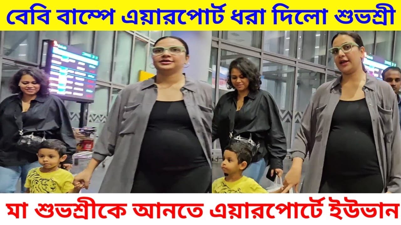 Airport-এ বেবিবাম্পে Yuvaan এর সঙ্গে ধরা দিলো শুভশ্রী 2nd time Pregnant Subhashree ganguly Baby Bump