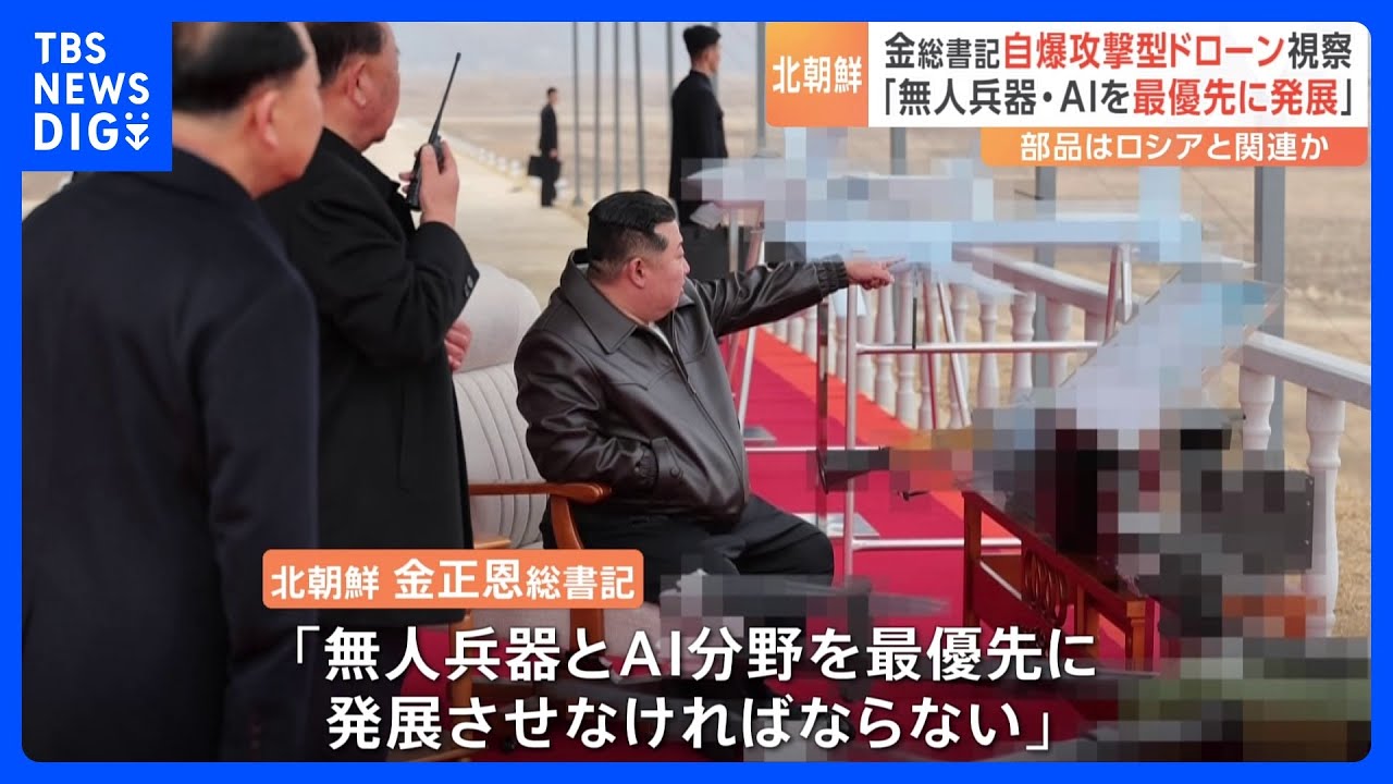 北朝鮮・金正恩総書記　「自爆攻撃型ドローン」などを視察　「無人兵器とAI分野を最優先に発展させなければ」　部品はロシアと関連か｜TBS NEWS DIG