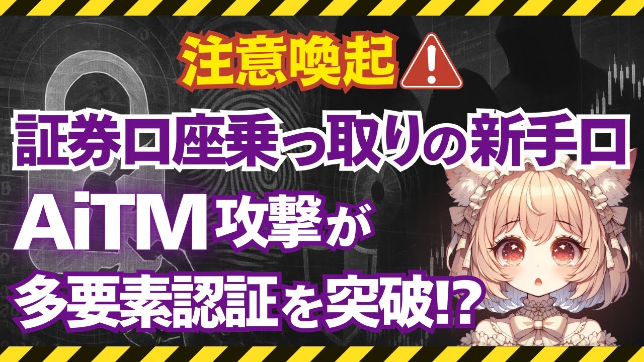 【注意喚起】証券口座乗っ取り急増！最新手口AiTM攻撃とInfoStealerがMFAを突破する仕組みとは？