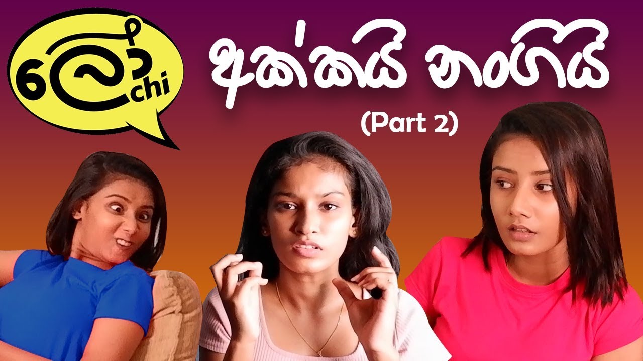 Akkai Nangi - Part 2 (අක්කයි නංගියි) #lochiquicks