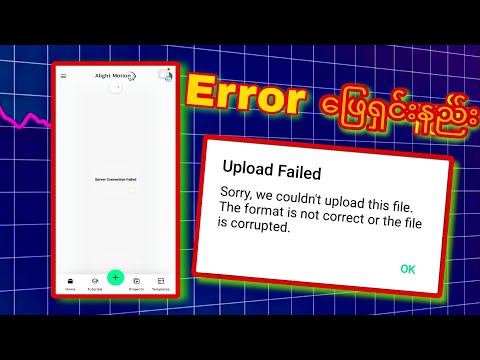 Alight motion |  XML Upload Failed Error ဖြေရှင်းနည်း🤷