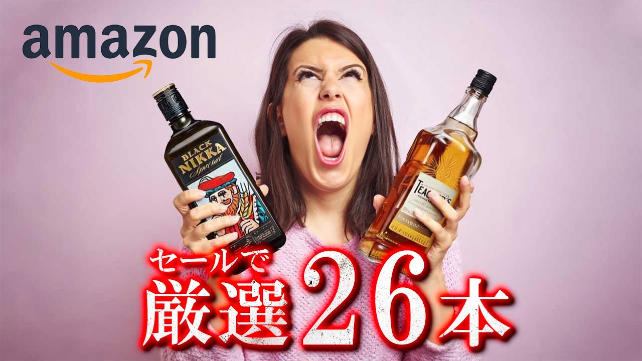 🔰[Amazonセール] 3日間限定！安いウイスキーを厳選26本！
